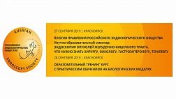 Научно-образовательный семинар: ЭНДОСКОПИЯ ОПУХОЛЕЙ ЖЕЛУДОЧНО-КИШЕЧНОГО ТРАКТА. ЧТО НУЖНО ЗНАТЬ ХИРУРГУ, ОНКОЛОГУ, ГАСТРОЭНТЕРОЛОГУ, ТЕРАПЕВТУ